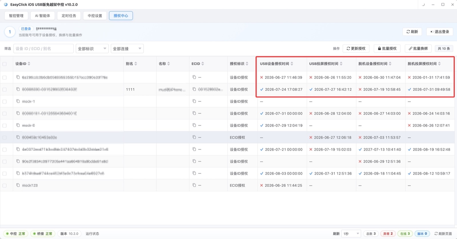 iOS中控 授权中心里每台设备的授权状态,对钩是正常,红叉是过期或没授权