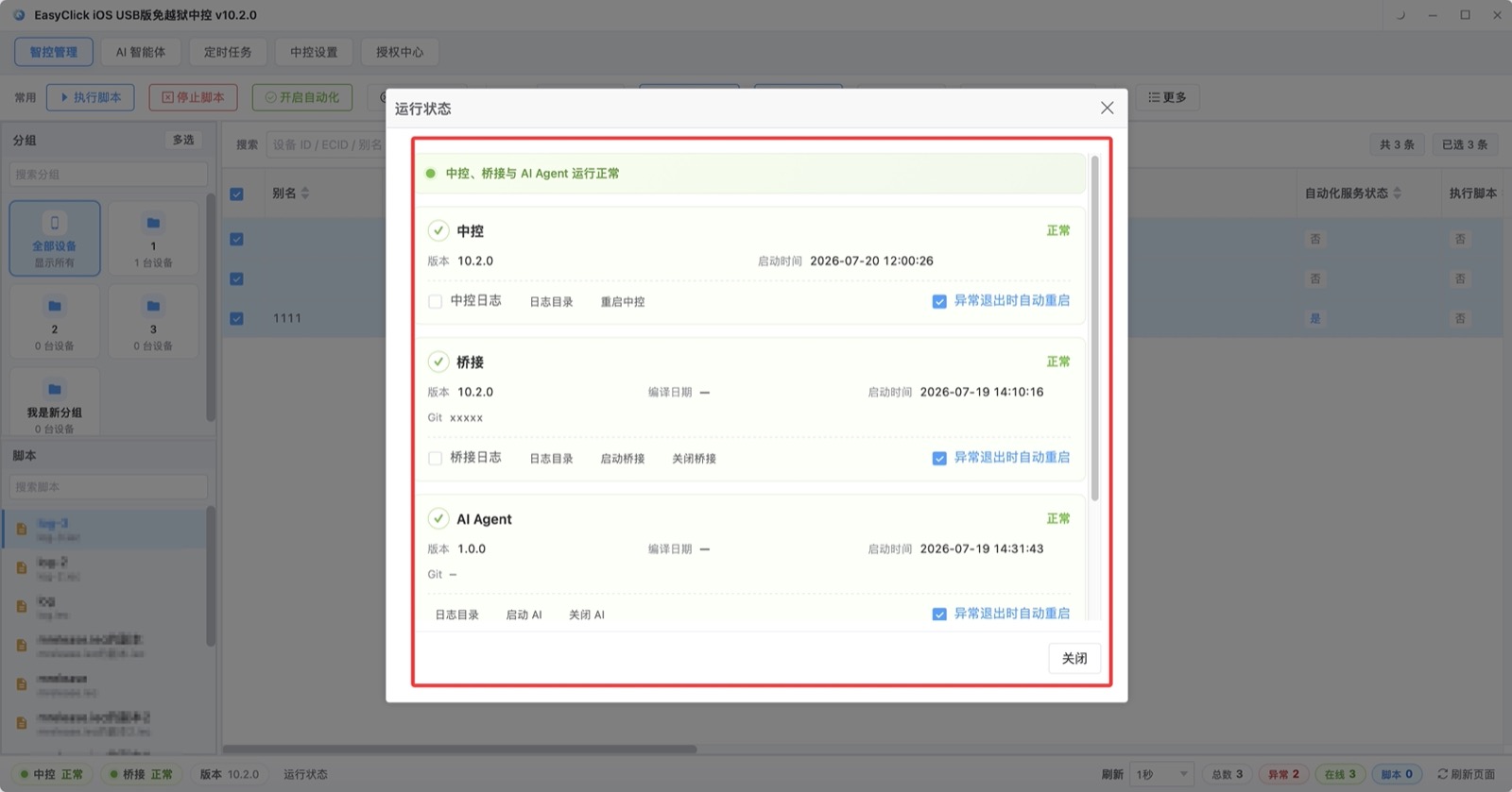 点开运行状态可以看到中控、桥接与 AI Agent 各自的状态,以及重启与日志入口