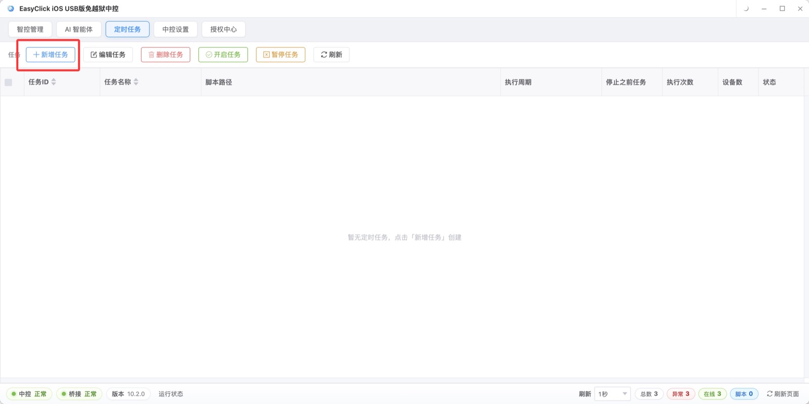 在 iOS中控 工具栏新建定时任务,选好脚本、时间与设备后保存
